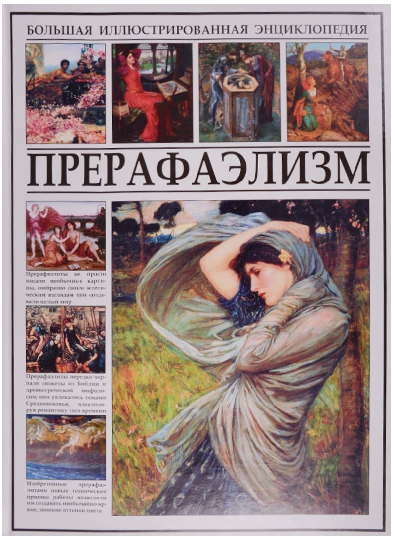 Мосин Иван Геннадьевич: Прерафаэлизм