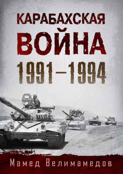 Велимамедов Мамед: Карабахская война 1991-1994