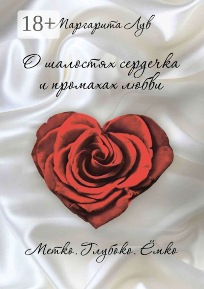 Лув Маргарита: О шалостях сердечка и промахах любви. Метко, глубоко, ёмко