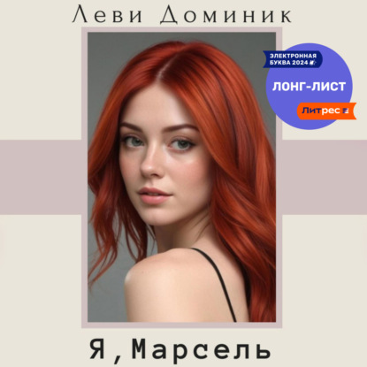 Леви Доминик: Я, Марсель