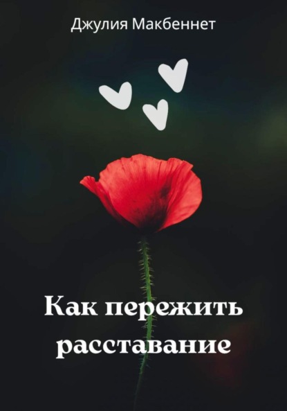 Макбеннет Джулия: Как пережить расставание