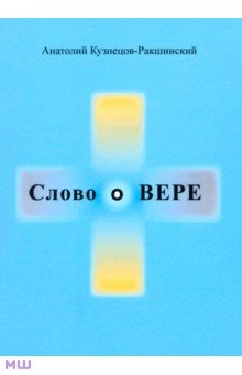 Кузнецов-Ракшинский Анатолий: Слово о ВЕРЕ