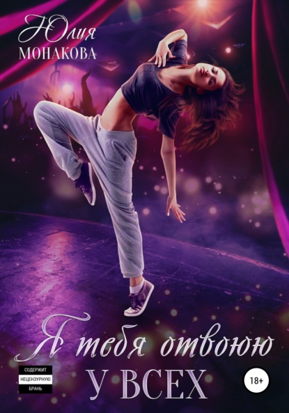 Владимировна Юлия Монакова: Я тебя отвоюю у всех