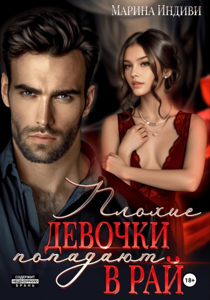 Индиви Марина: Плохие девочки попадают в Рай