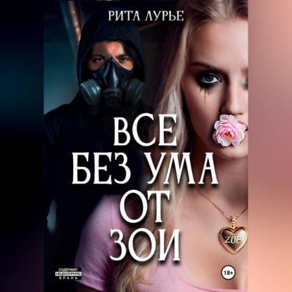 Лурье Рита: Все без ума от Зои