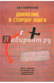 Флоренские О&А: Движение в сторону книги: Тексты с картинками, расставленные строго в хронологической последовател.