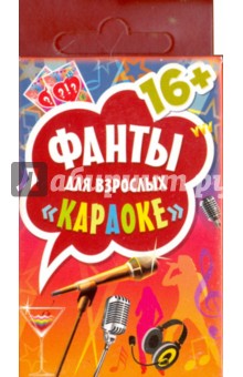 Фанты для взрослых "Караоке"