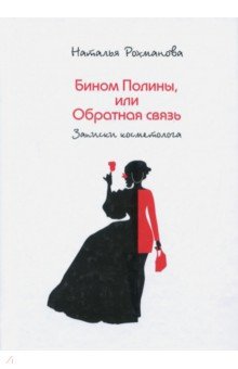 Рохманова Наталья: Бином Полины, или Обратная связь. Записки косметолога