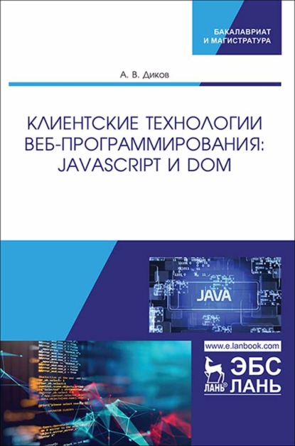 В. А. Диков: Клиентские технологии веб-программирования: JavaScript и DOM