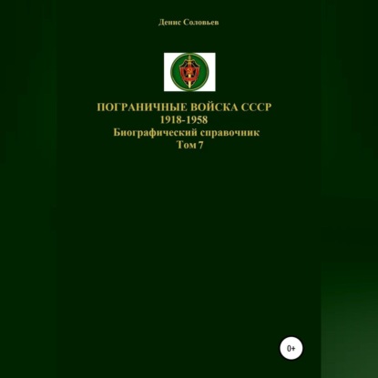 Юрьевич Денис Соловьев: Пограничные войска СССР 1918-1958 гг. Том 7