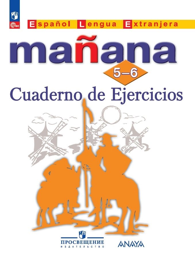 Костылева Светлана Владимировна: Испанский язык. Второй иностранный язык. Сборник упражнений. 5-6 классы
