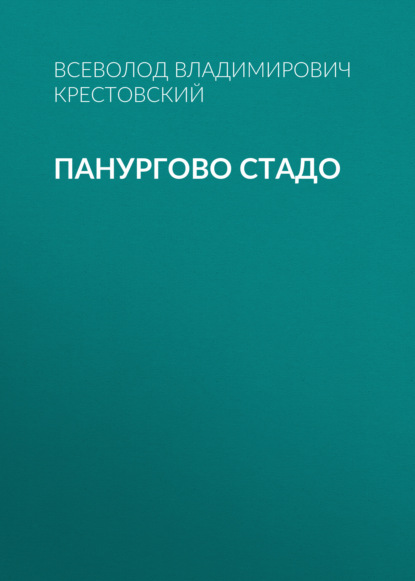 Владимирович Всеволод Крестовский: Панургово стадо