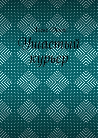 Ушастый курьер