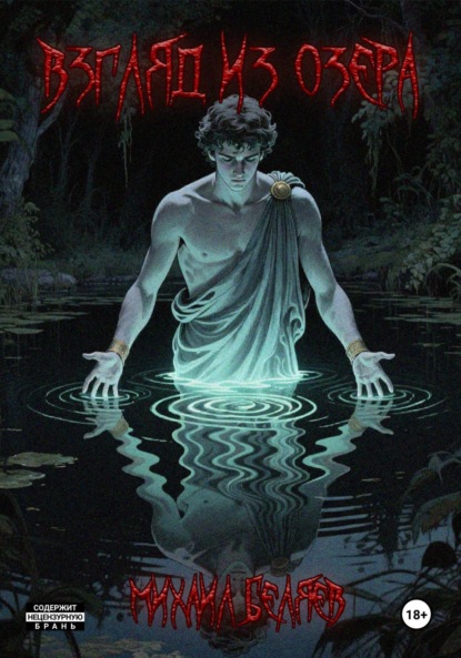 Беляев Михаил: Взгляд из озера