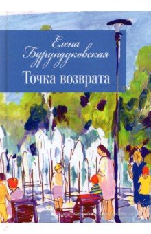 Бурундуковская Елена Викторовна: Точка возврата