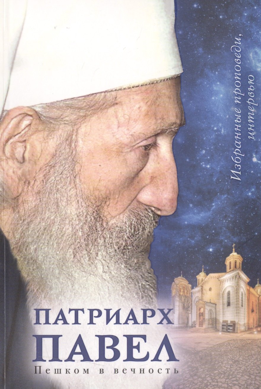I Павел: Пешком в вечность. Избранные проповеди, интервью