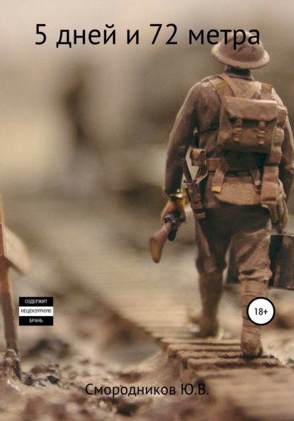 Владимирович Юрий Смородников: 5 дней и 72 метра