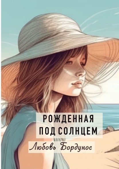 Бордунос Любовь: Рожденная под солнцем