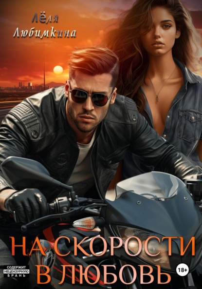 Любимкина Лёля: На скорости в любовь