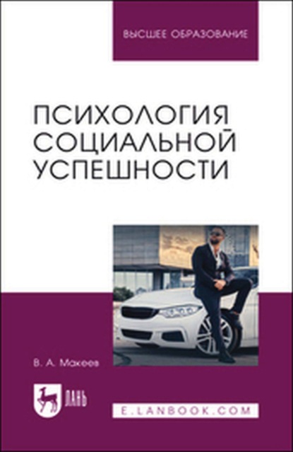 А. В. Макеев: Психология социальной успешности. Учебное пособие для вузов
