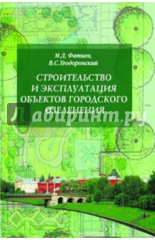 Теодоронский Владимир Сергеевич: Строительство и эксплуатация объектов городского озеленения