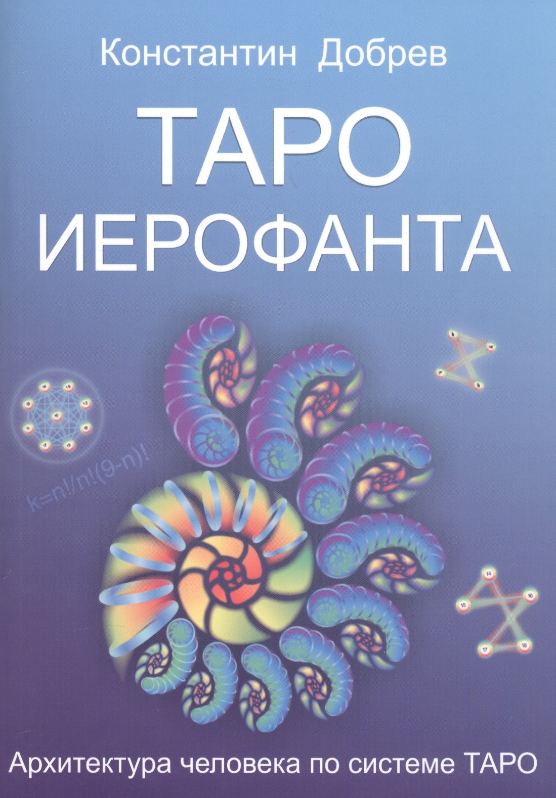 Константин Добрев: Таро Иерофанта Архитектура человека по системе Таро (м) Добрев