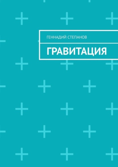 Степанов Геннадий: Гравитация