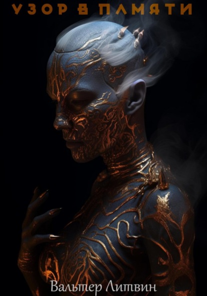 Литвин Вальтер: Узор в памяти