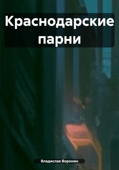 Воронин Владислав: Краснодарские парни