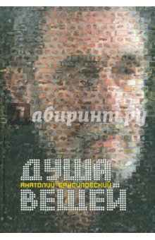 Брусиловский Анатолий: Душа вещей