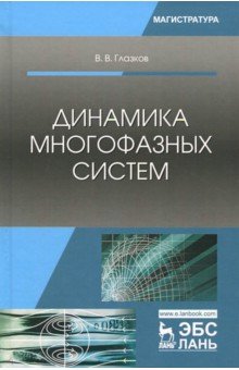 Глазков Василий Валентинович: Динамика многофазных систем. Учебное пособие
