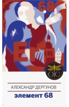 Дергунов Александр Игоревич: Элемент 68