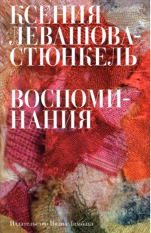 Левашова-Стюнкель Ксения Эрнестовна: Воспоминания