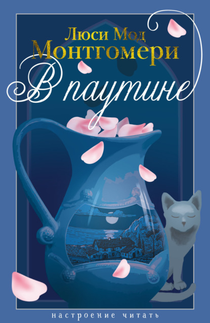 Мод Люси Монтгомери: В паутине