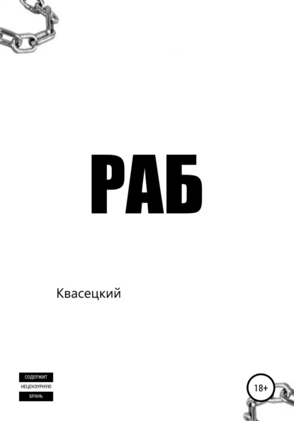 А. Лина: Раб