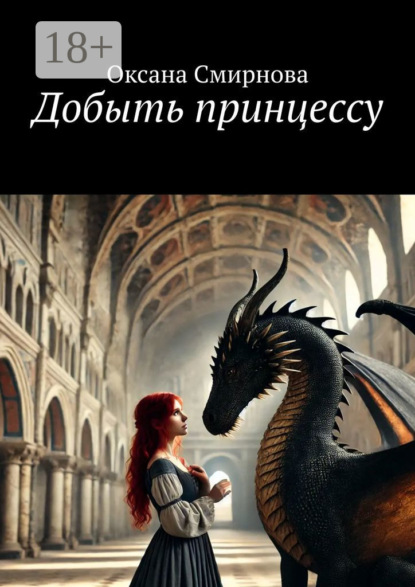 Смирнова Оксана: Добыть принцессу