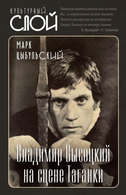 Цыбульский Марк: Владимир Высоцкий на сцене Таганки
