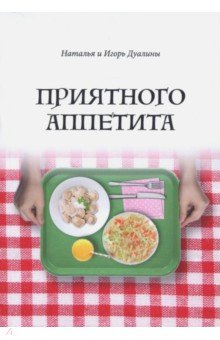 Дуалина Наталья: Приятного аппетита