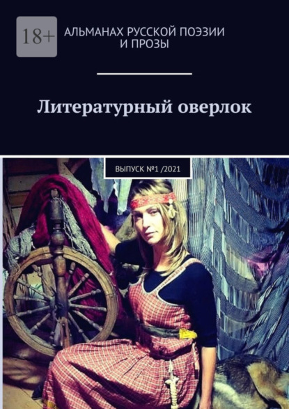 Иванович Иван Евсеенко: Литературный оверлок. Выпуск №1 /2021