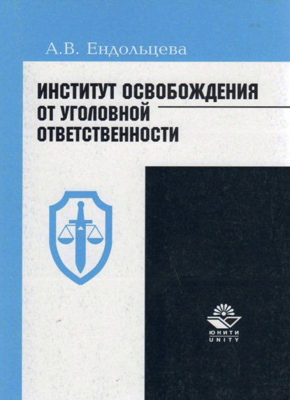 В. А. Ендольцева: Институт освобождения от уголовной ответственности: проблемы и пути их решения