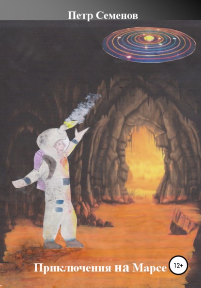 Семенов Петр: Приключения на Марсе