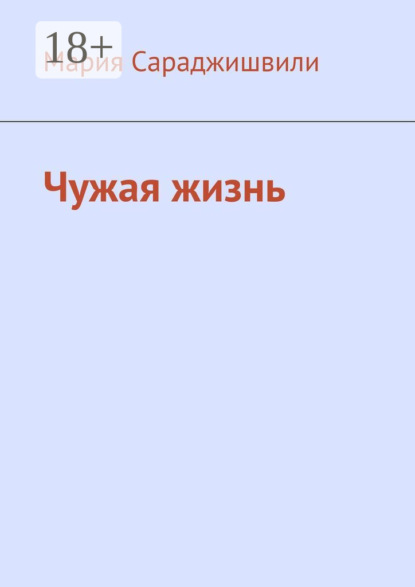 Сараджишвили Мария: Чужая жизнь. Повесть