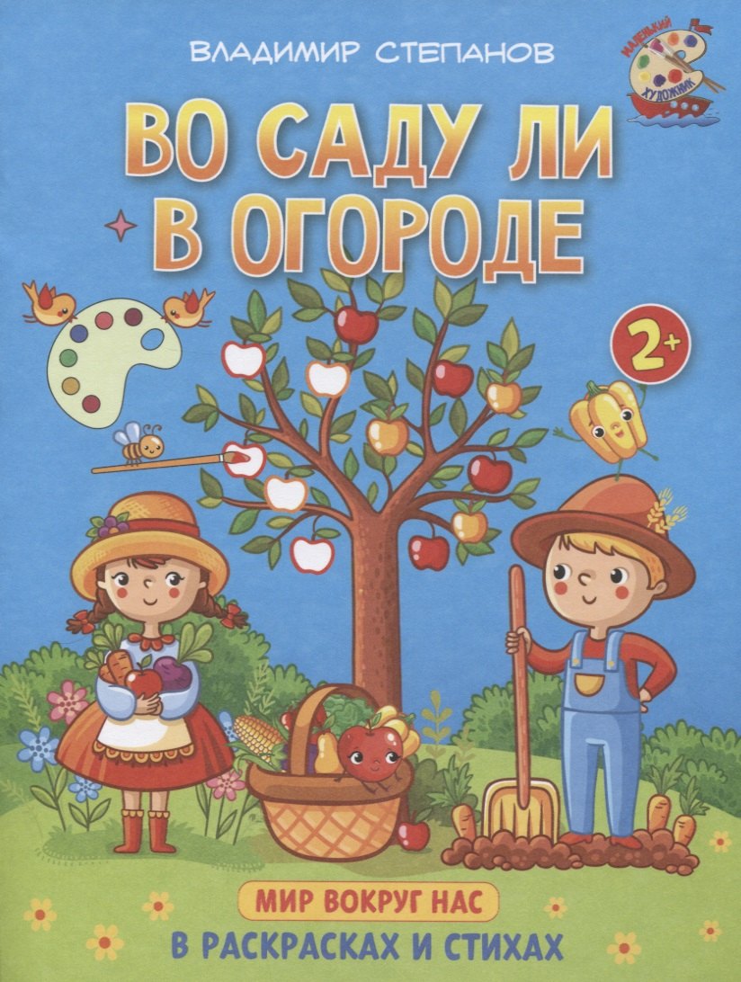 Степанов Владимир Александрович: Во саду ли в огороде. Мир вокруг нас. Книжка-раскраска в стихах
