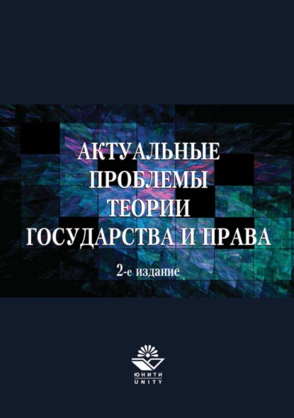 А. А. Иванов: Актуальные проблемы теории государства и права