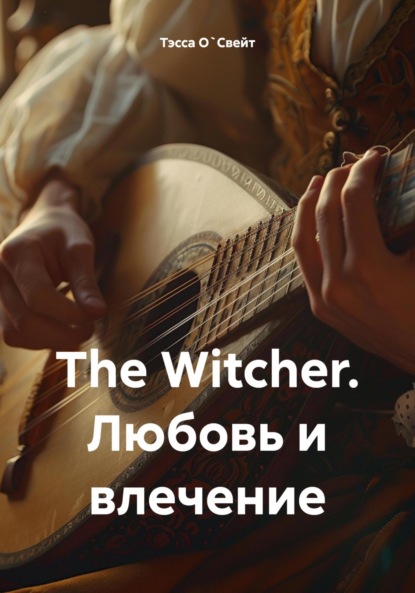 О`Свейт Тэсса: The Witcher. Любовь и влечение