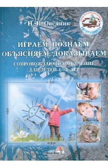Овсяник Наталья Васильевна: Играем, познаем, объясняем, доказываем. Сопровождающее обучение для детей 4-5 лет