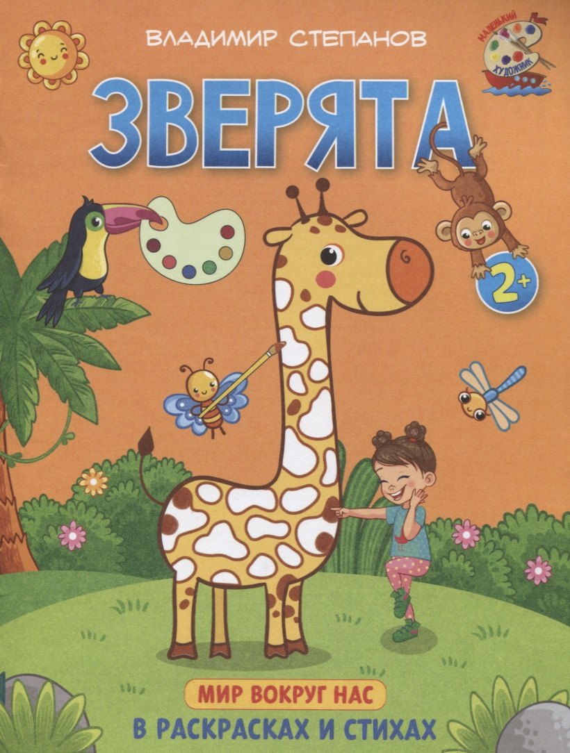 Степанов Владимир Александрович: Зверята. Мир вокруг нас. Книжка-раскраска в стихах