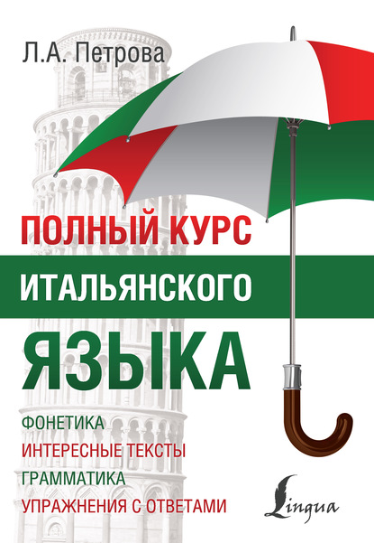А. Л. Петрова: Полный курс итальянского языка