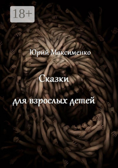 Максименко Юрий: Сказки для взрослых детей. Минипьесы