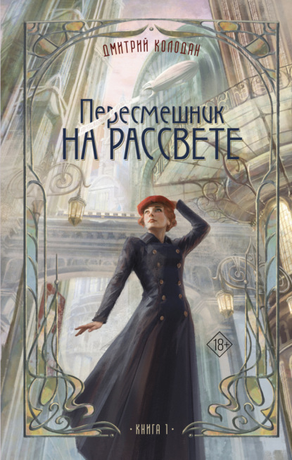 Колодан Дмитрий: Пересмешник на рассвете. Книга 1